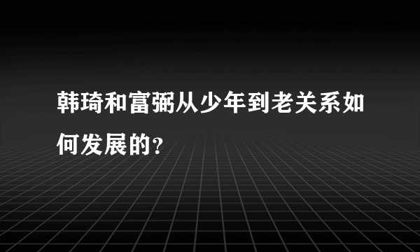 韩琦和富弼从少年到老关系如何发展的？