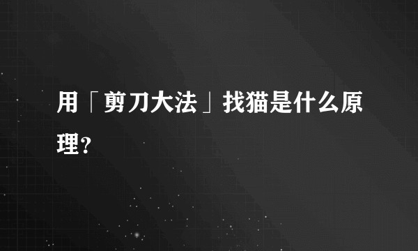 用「剪刀大法」找猫是什么原理?