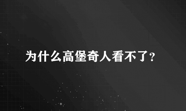 为什么高堡奇人看不了？