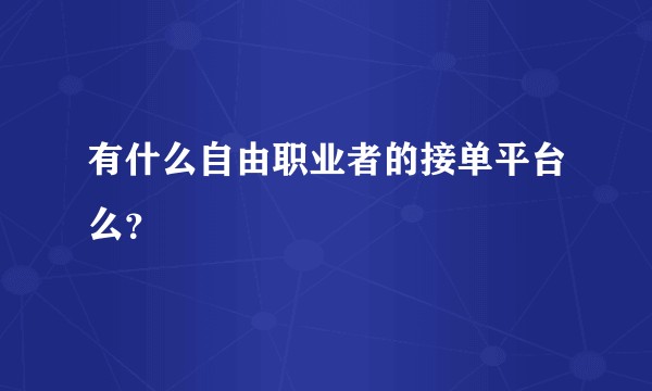 有什么自由职业者的接单平台么？