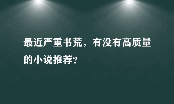 最近严重书荒，有没有高质量的小说推荐？