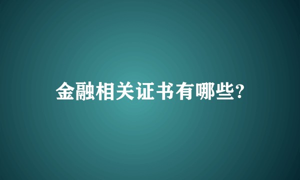 金融相关证书有哪些?