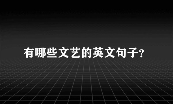 有哪些文艺的英文句子？