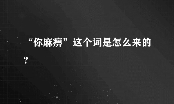 “你麻痹”这个词是怎么来的？