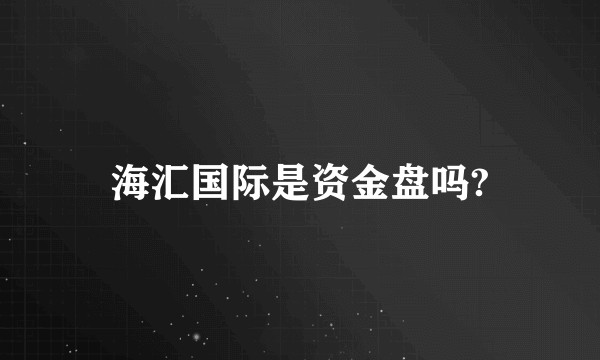 海汇国际是资金盘吗?
