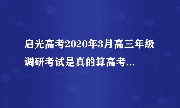 启光高考2020年3月高三年级调研考试是真的算高考标准吗？很多个省都是用这个卷子。？