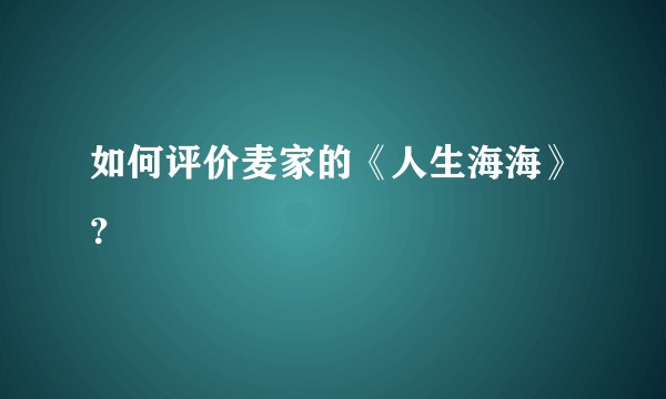 如何评价麦家的《人生海海》？