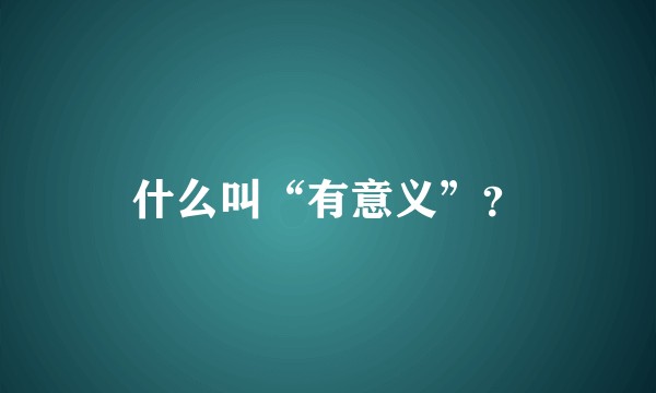 什么叫“有意义”？