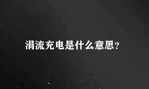 涓流充电是什么意思？