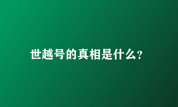 世越号的真相是什么？