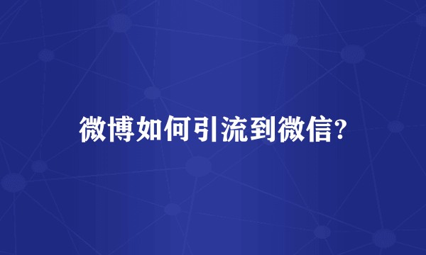 微博如何引流到微信?