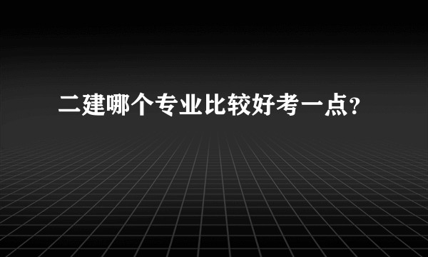 二建哪个专业比较好考一点？