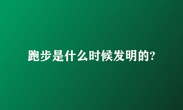 跑步是什么时候发明的?