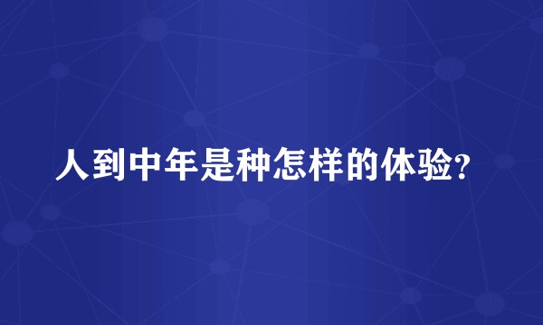 人到中年是种怎样的体验？