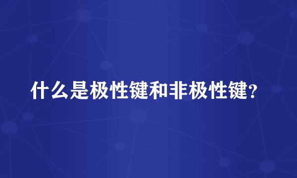 什么是极性键和非极性键？
