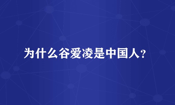 为什么谷爱凌是中国人？