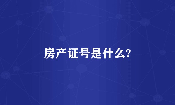 房产证号是什么?