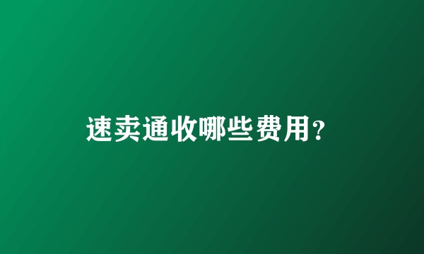 速卖通收哪些费用？