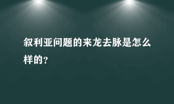 叙利亚问题的来龙去脉是怎么样的？