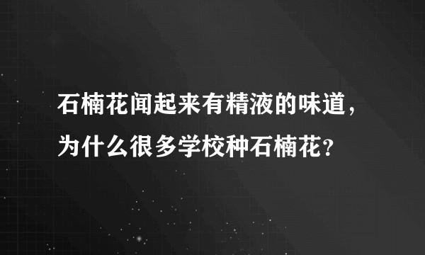 石楠花闻起来有精液的味道，为什么很多学校种石楠花？
