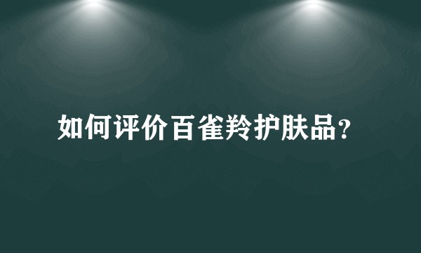 如何评价百雀羚护肤品？