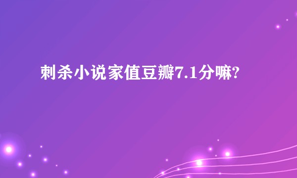 刺杀小说家值豆瓣7.1分嘛?