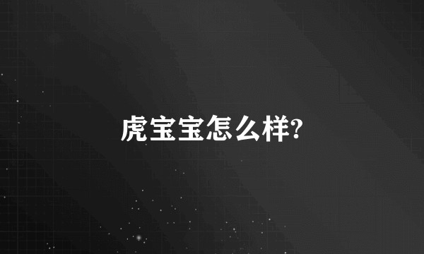 虎宝宝怎么样?