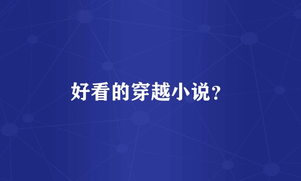 好看的穿越小说？