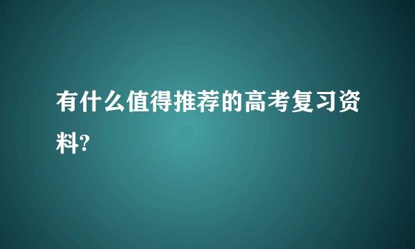 有什么值得推荐的高考复习资料?