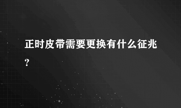 正时皮带需要更换有什么征兆？