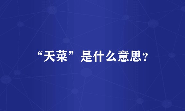“天菜”是什么意思？