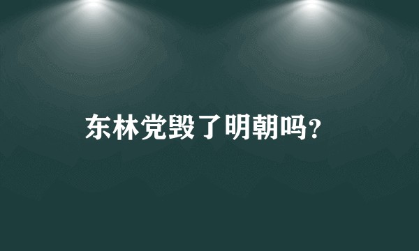 东林党毁了明朝吗？