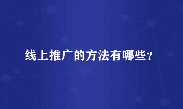线上推广的方法有哪些？