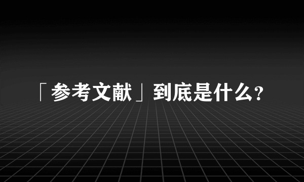 「参考文献」到底是什么？