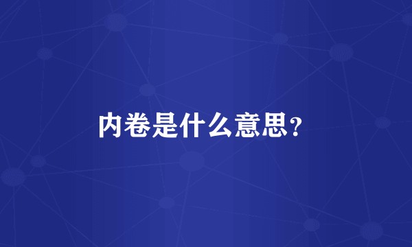 内卷是什么意思？