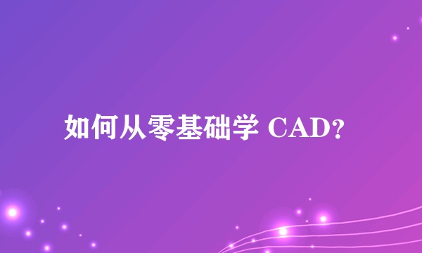 如何从零基础学 CAD？