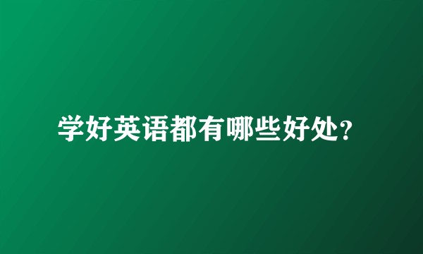 学好英语都有哪些好处？