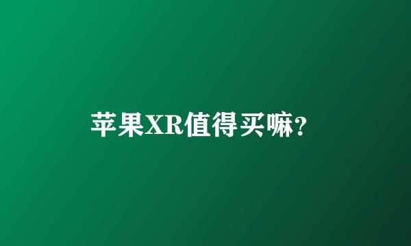 苹果XR值得买嘛？