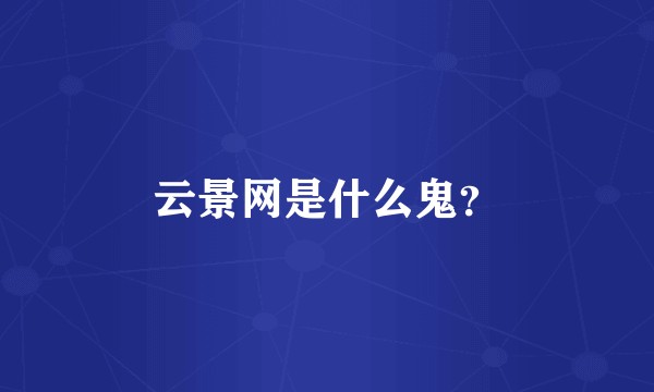 云景网是什么鬼？