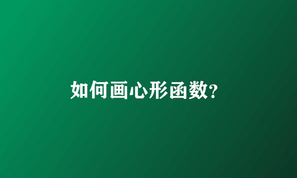 如何画心形函数？