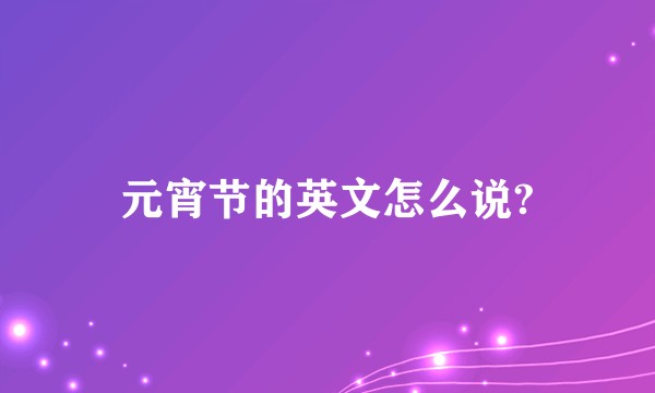 元宵节的英文怎么说?