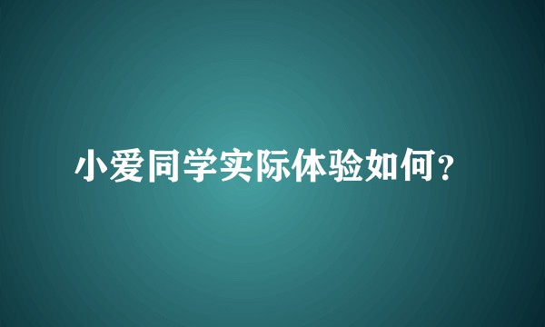 小爱同学实际体验如何？
