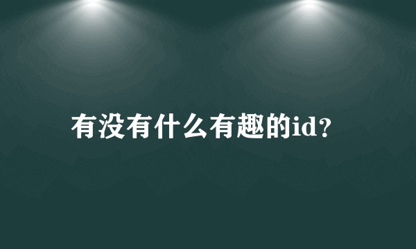 有没有什么有趣的id？