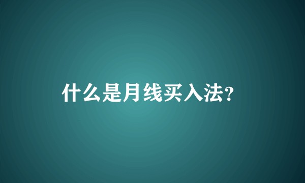 什么是月线买入法?