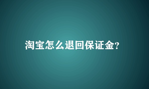 淘宝怎么退回保证金？