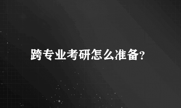 跨专业考研怎么准备？