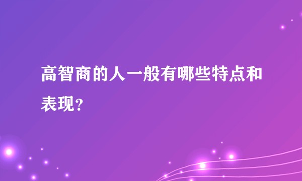 高智商的人一般有哪些特点和表现？