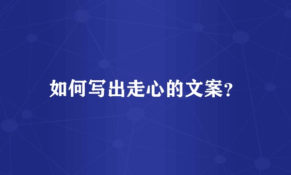 如何写出走心的文案？