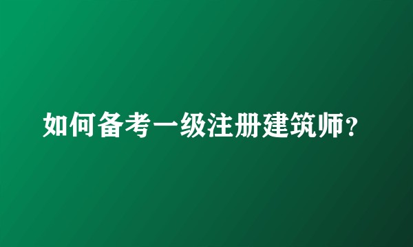 如何备考一级注册建筑师？