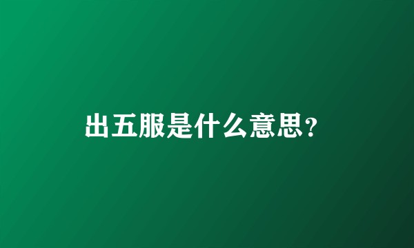 出五服是什么意思？